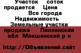 Участок 10 соток продается. › Цена ­ 1 000 000 - Все города Недвижимость » Земельные участки продажа   . Пензенская обл.,Мокшанский р-н